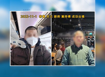 2022/11/1 恭喜【芬蘭】廚師 冀師傅 成功出境！