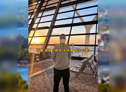 2022/12/19 恭喜【瑞典】廚師 宋師傅 成功出境