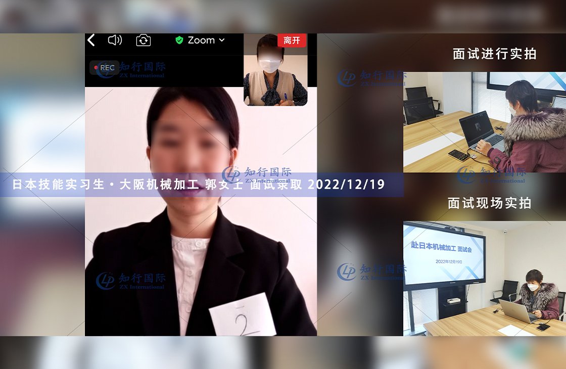2022/12/19 恭喜【日本技能實習生】機械加工 郭女士 面試錄取