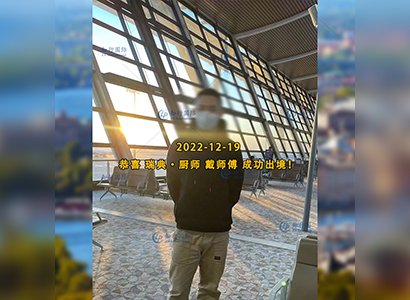 2022/12/19 恭喜【瑞典】廚師 戴師傅 成功出境