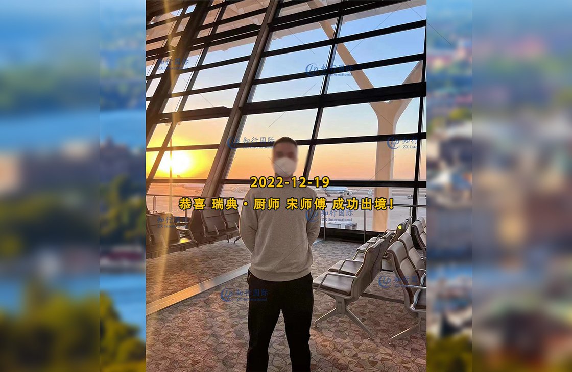 2022/12/19 恭喜【瑞典】廚師 宋師傅 成功出境