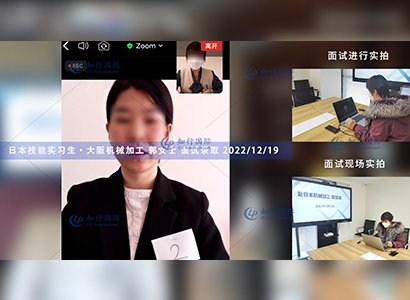 2022/12/19 恭喜【日本技能實習生】機械加工 郭女士 面試錄取
