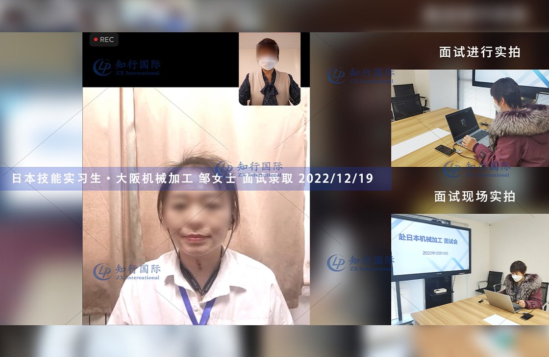 2022/12/19 恭喜【日本技能實習生】機械加工 鄒女士 面試錄取