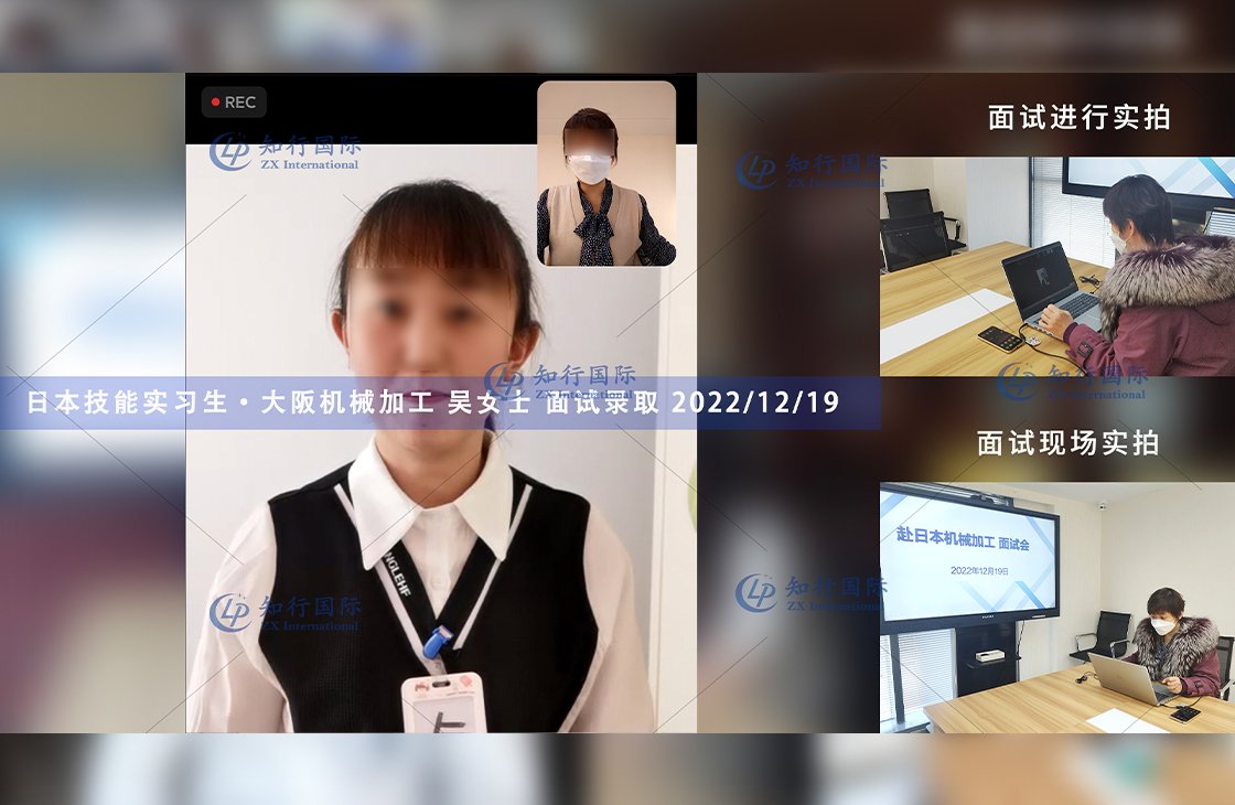 2022/12/19 恭喜【日本技能實習生】機械加工 吳女士 面試錄取
