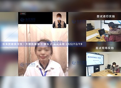 2022/12/19 恭喜【日本技能實習生】機械加工 鄒女士 面試錄取