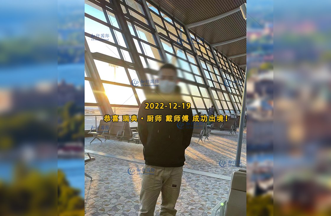 2022/12/19 恭喜【瑞典】廚師 戴師傅 成功出境
