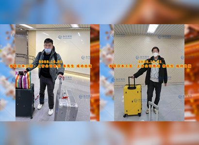 2022/12/21 恭喜【日本工簽】上市公司售后 朱、楊先生 成功出境