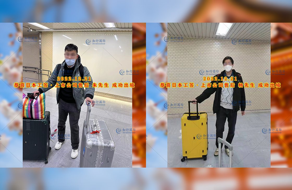 2022/12/21 恭喜【日本工簽】上市公司售后 朱、楊先生 成功出境