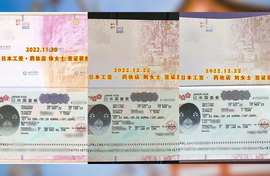 2022/12/22 恭喜【日本工簽】藥妝店 荊、徐、劉女士 簽證獲批