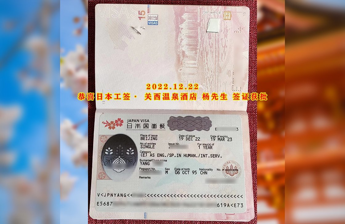 2022/12/22 恭喜【日本工簽】關西溫泉酒店 楊先生 簽證獲批