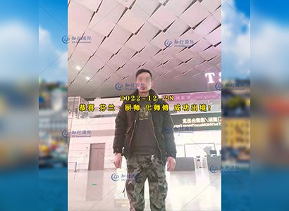 2022/12/28 恭喜【芬蘭】廚師 佀師傅 成功出境！