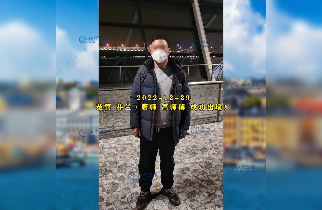 2022/12/29 恭喜【芬蘭】廚師 高師傅 成功出境！