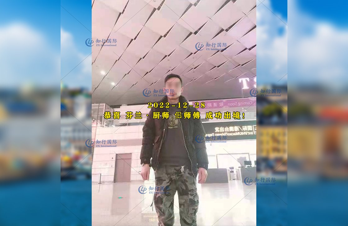 2022/12/28 恭喜【芬蘭】廚師 佀師傅 成功出境！