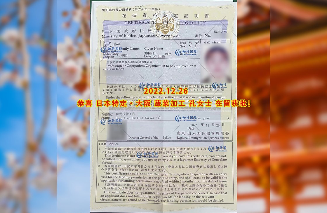 2022/12/26 恭喜【日本特定】大阪蔬菜加工 孔女士 在留獲批