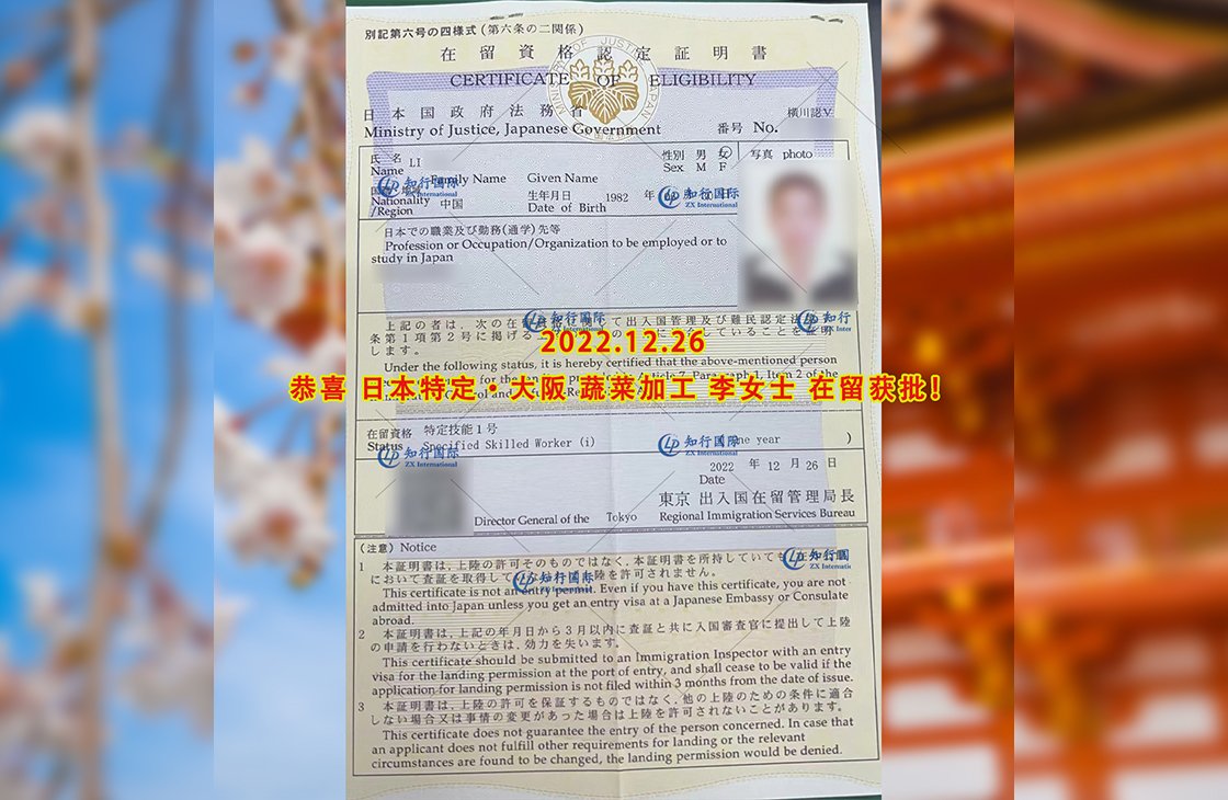 2022/12/26 恭喜【日本特定】大阪蔬菜加工 李女士 在留獲批