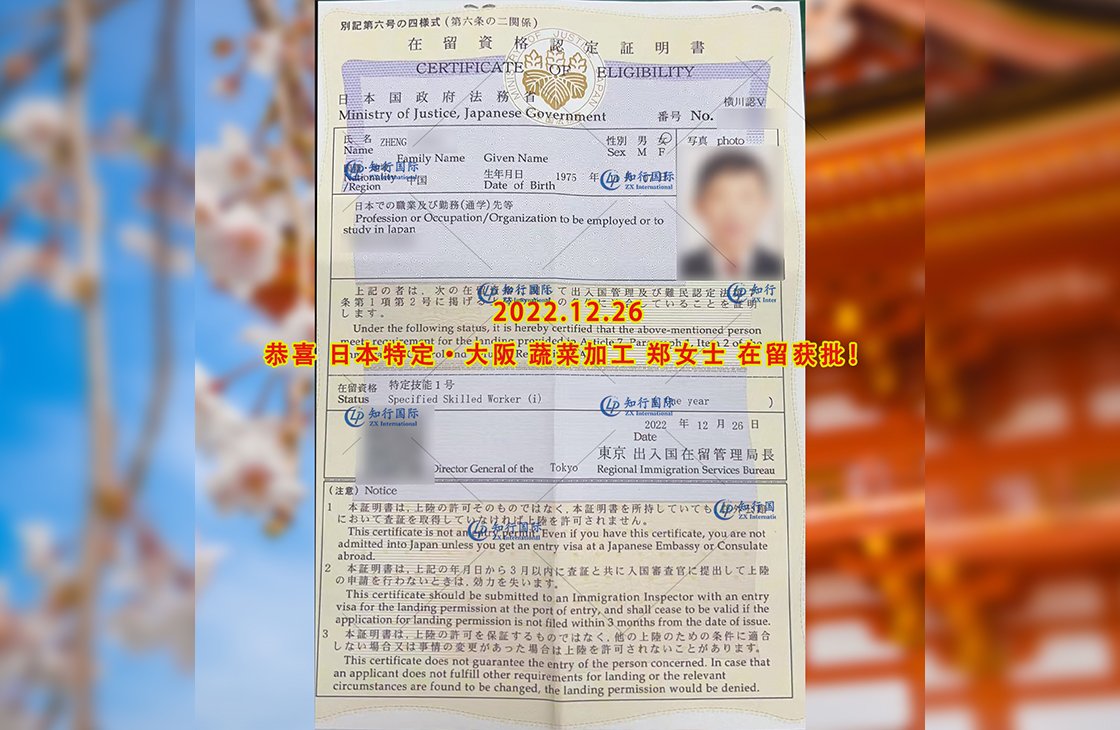 2022/12/26 恭喜【日本特定】大阪蔬菜加工 鄭女士 在留獲批