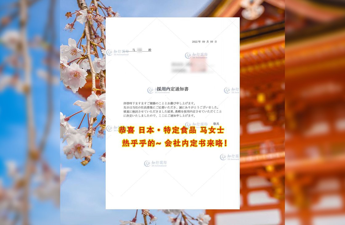 內定書