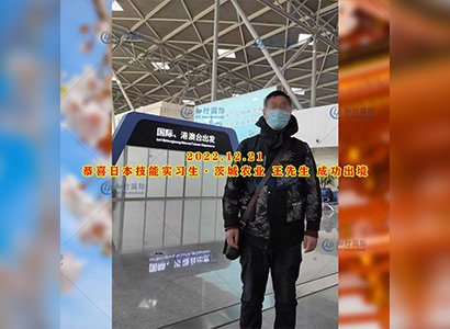 2022/12/21 恭喜【日本技能實習生】農業工 王先生 成功出境