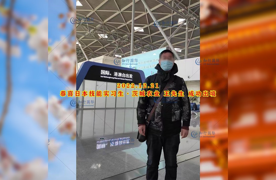2022/12/21 恭喜【日本技能實習生】農業工 王先生 成功出境
