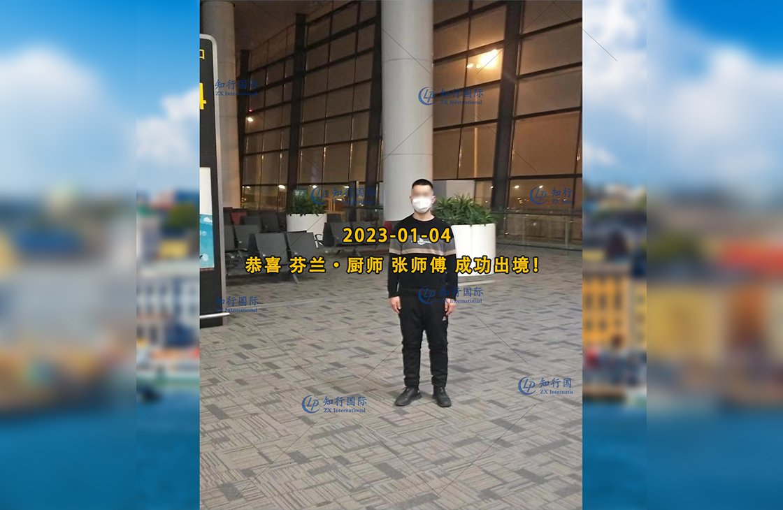 2023/1/4 恭喜【芬蘭】廚師 張師傅 成功出境！