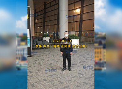 2023/1/4 恭喜【芬蘭】廚師 張師傅 成功出境！