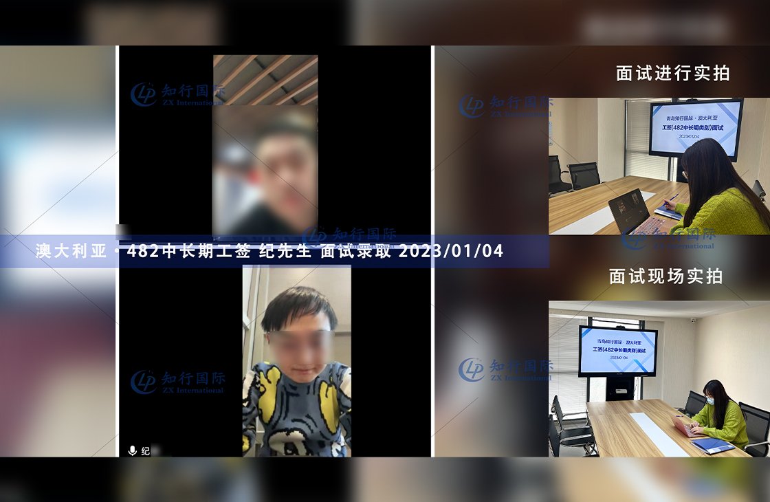 2023/1/4 恭喜【澳大利亞】482工簽·廚師 紀師傅 面試錄取