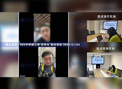 2023/1/4 恭喜【澳大利亞】482工簽·廚師 紀師傅 面試錄取