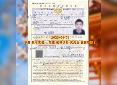 2023/1/6 恭喜【日本工簽】三重·機械設計 沈先生 在留獲批