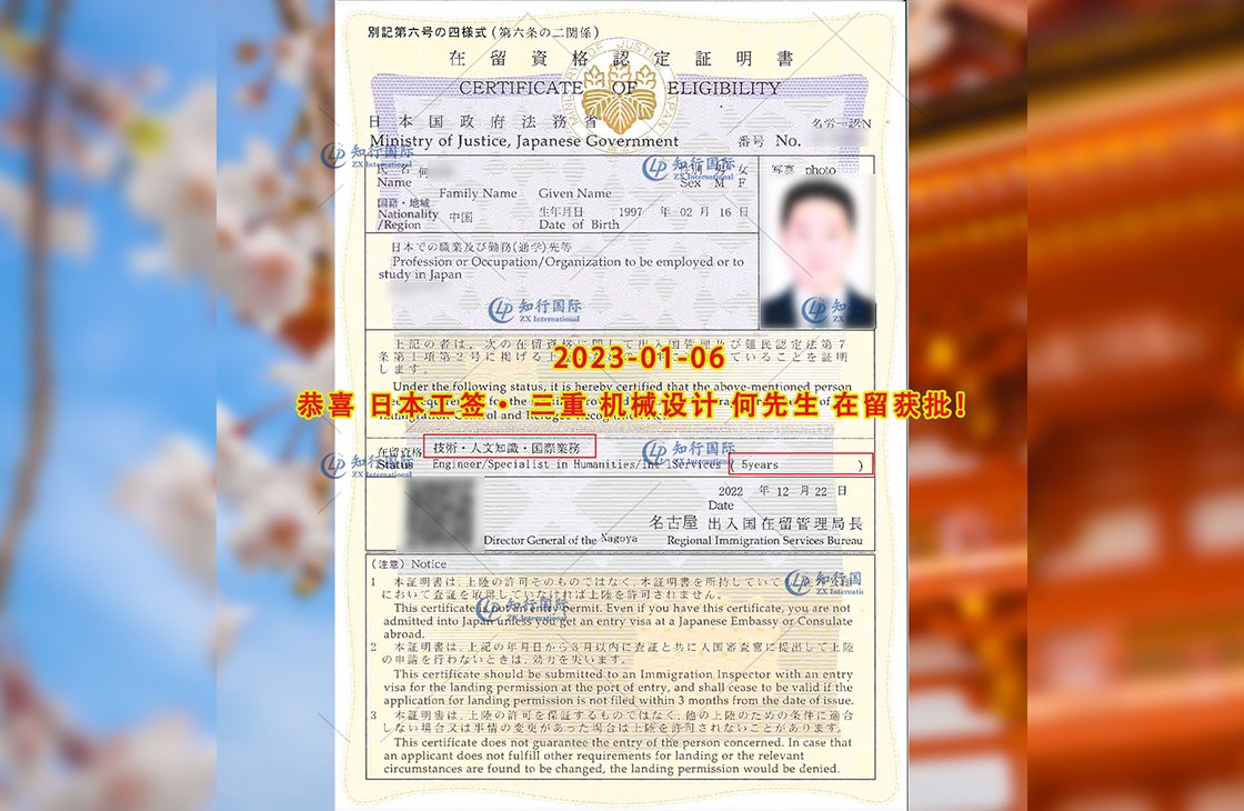 2023/1/6 恭喜【日本工簽】三重·機械設計 何先生 在留獲批