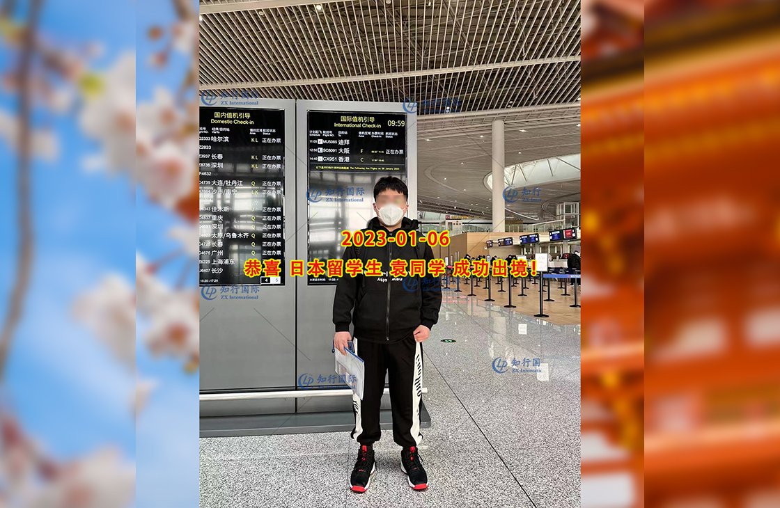2023/1/6 恭喜【日本留學】袁同學 成功出境！