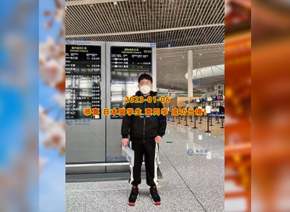 2023/1/6 恭喜【日本留學】袁同學 成功出境！