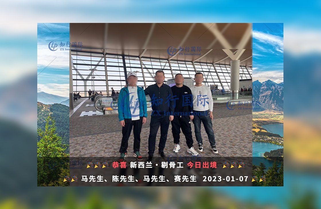 2023/1/9 恭喜【新西蘭】剔骨工 陳師傅 成功出境！