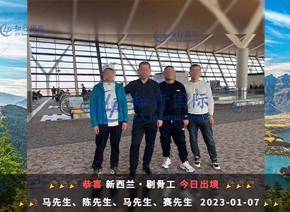 2023/1/9 恭喜【新西蘭】剔骨工 馬師傅 成功出境！