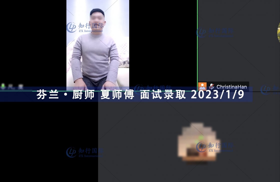 2023/1/9 恭喜【芬蘭】廚師 夏師傅 面試錄取