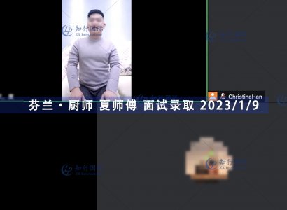 2023/1/9 恭喜【芬蘭】廚師 夏師傅 面試錄取