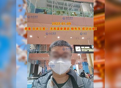 2023/1/9 恭喜【日本工簽】關西溫泉酒店 楊先生 成功出境