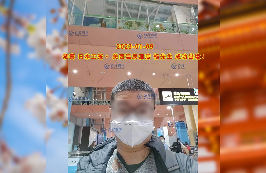 2023/1/9 恭喜【日本工簽】關西溫泉酒店 楊先生 成功出境