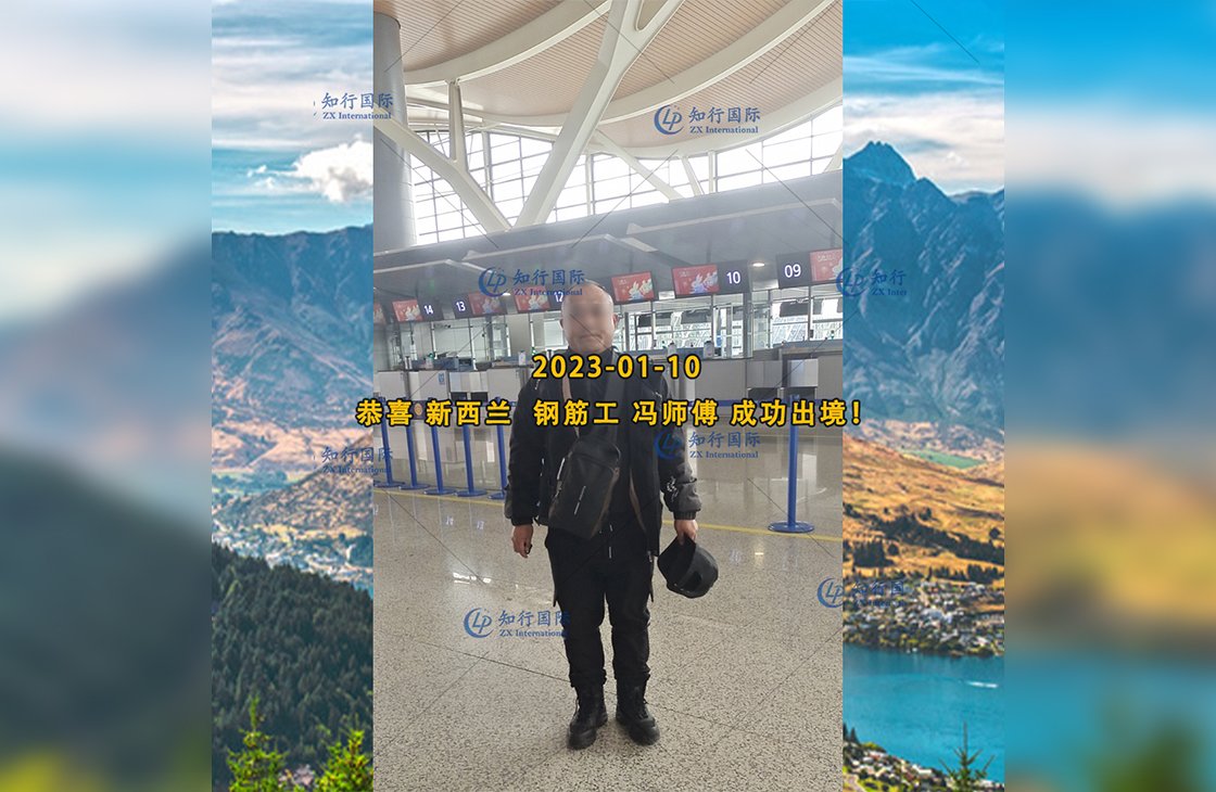 2023/1/10 恭喜【新西蘭】無社保·鋼筋工 馮師傅 成功出境