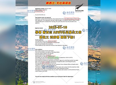 2023/1/10 恭喜【新西蘭】無社保·建筑工 劉師傅 簽證獲批