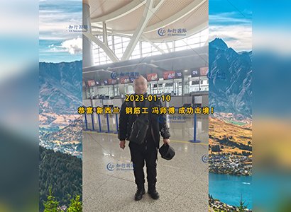 2023/1/10 恭喜【新西蘭】無社保·鋼筋工 馮師傅 成功出境