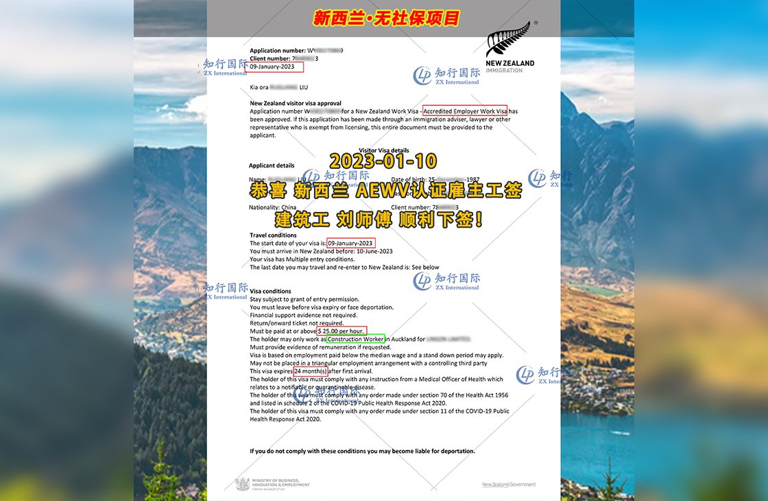 2023/1/10 恭喜【新西蘭】無社保·建筑工 劉師傅 簽證獲批