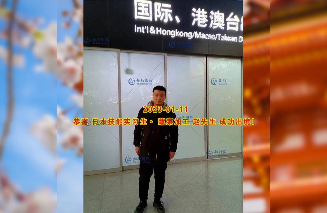 2023/1/11 恭喜【日本技能實習生】蔬菜加工 趙先生 成功出境