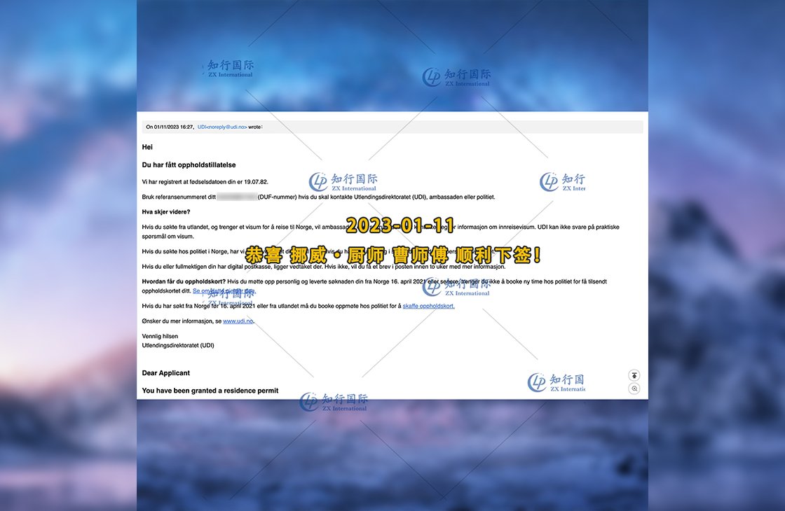 2023/1/11 恭喜【挪威】廚師 曹師傅 簽證獲批