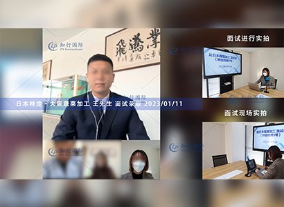 2023/1/11 恭喜【日本特定】大阪蔬菜加工 王先生 面試錄取