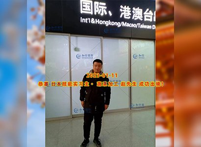 2023/1/11 恭喜【日本技能實習生】蔬菜加工 趙先生 成功出境