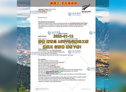 2023/1/12 恭喜【新西蘭】無社保·建筑工 何師傅 簽證獲批