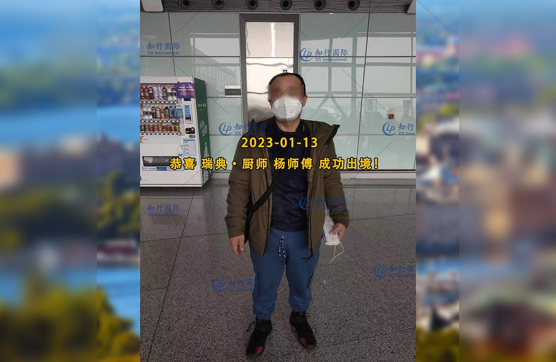 2023/1/13 恭喜【瑞典】廚師 楊師傅 成功出境