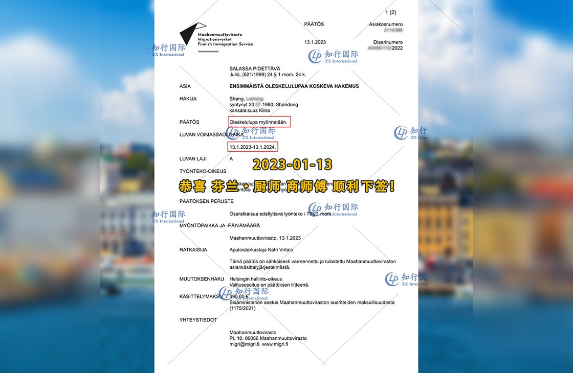 2023/1/13 恭喜【芬蘭】廚師 商師傅 簽證獲批
