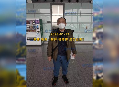 2023/1/13 恭喜【瑞典】廚師 楊師傅 成功出境