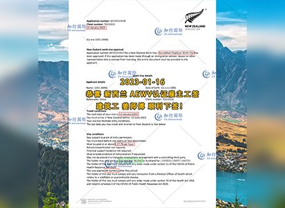 2023/1/16 恭喜【新西蘭】建筑工 姜師傅 AEWV工簽成功下簽